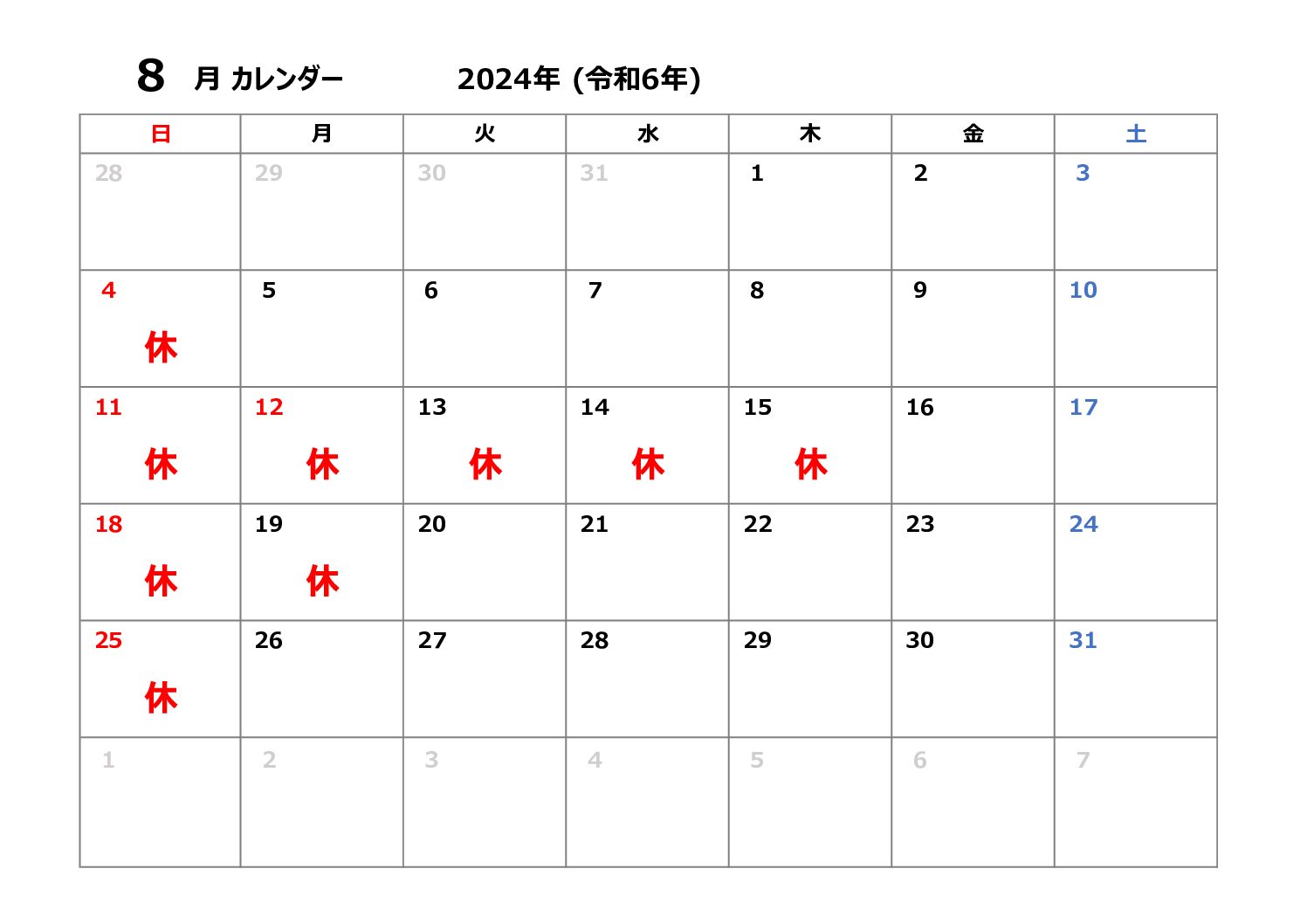 ８月の休診日について。