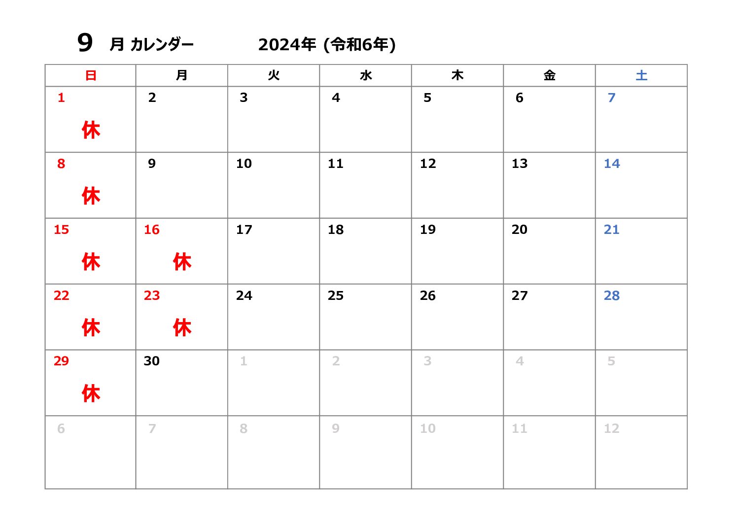 ９月の休診日について。