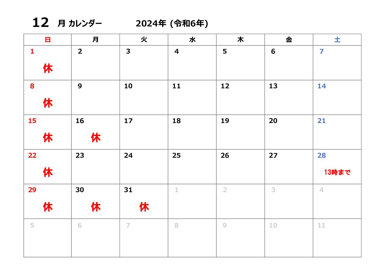 １２月の休診日について。